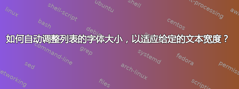 如何自动调整列表的字体大小，以适应给定的文本宽度？