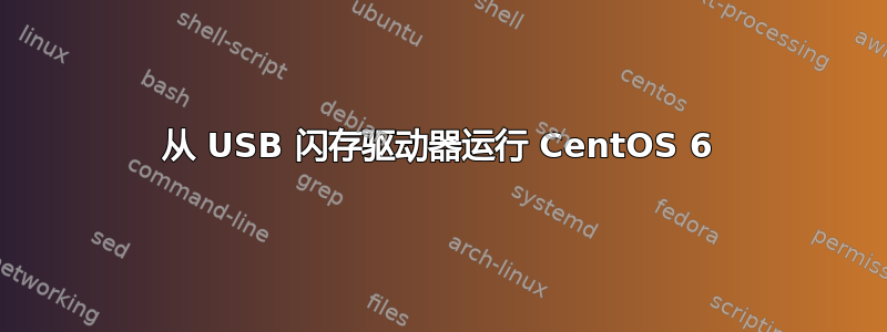 从 USB 闪存驱动器运行 CentOS 6