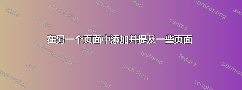 在另一个页面中添加并提及一些页面