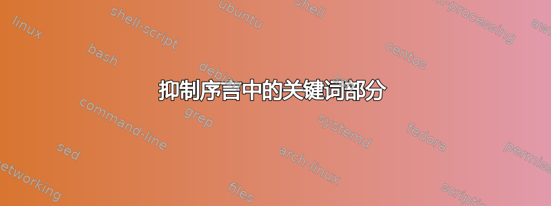 抑制序言中的关键词部分