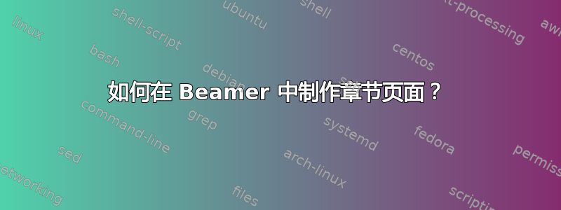 如何在 Beamer 中制作章节页面？