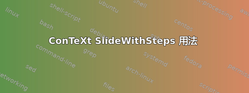 ConTeXt SlideWithSteps 用法