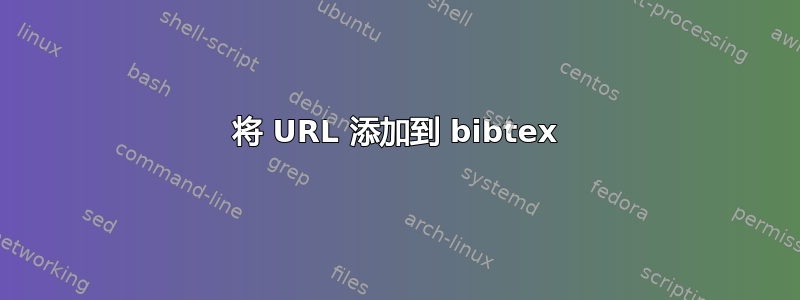 将 URL 添加到 bibtex