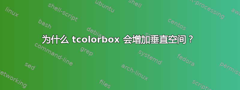 为什么 tcolorbox 会增加垂直空间？