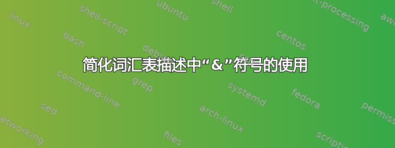 简化词汇表描述中“&”符号的使用