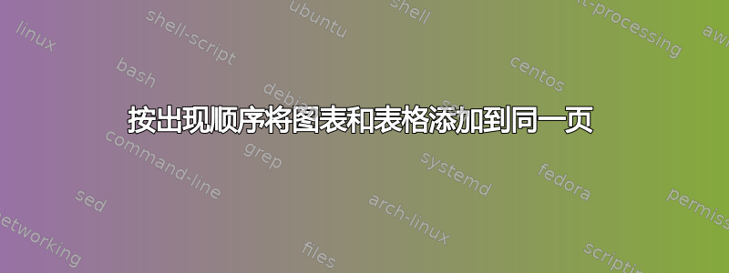 按出现顺序将图表和表格添加到同一页