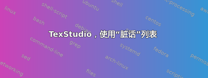 TexStudio，使用“脏话”列表