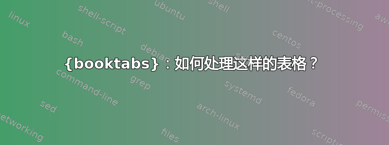 {booktabs}：如何处理这样的表格？