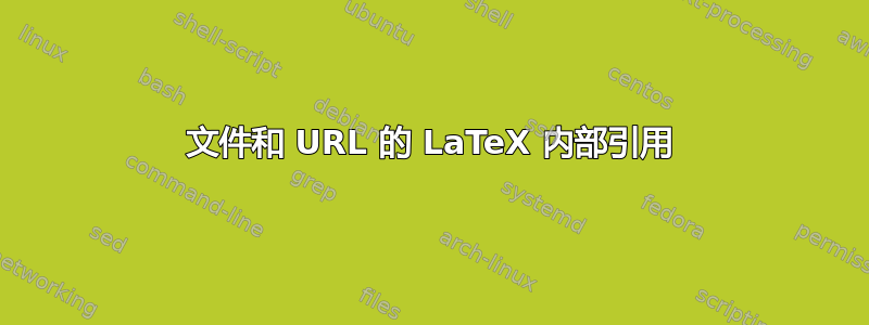 文件和 URL 的 LaTeX 内部引用