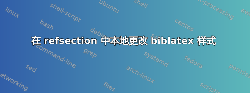 在 refsection 中本地更改 biblatex 样式