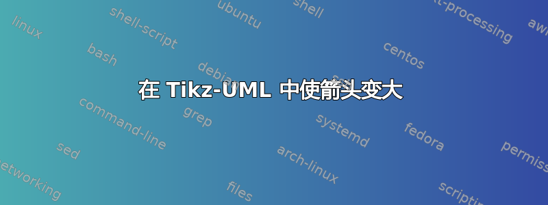 在 Tikz-UML 中使箭头变大