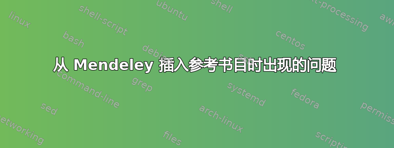 从 Mendeley 插入参考书目时出现的问题