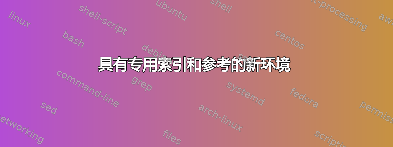 具有专用索引和参考的新环境