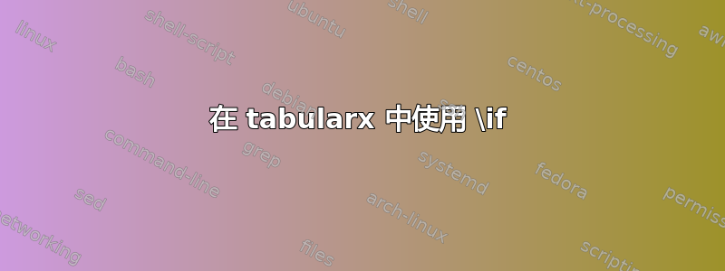 在 tabularx 中使用 \if