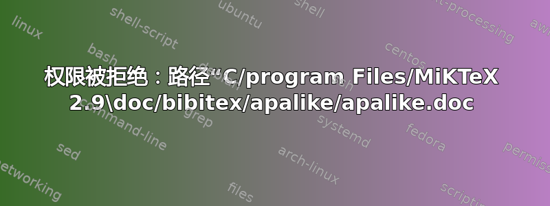 权限被拒绝：路径“C/program Files/MiKTeX 2.9\doc/bibitex/apalike/apalike.doc