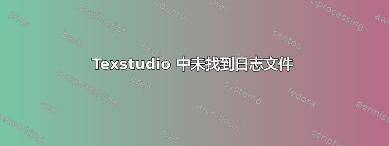 Texstudio 中未找到日志文件