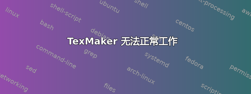 TexMaker 无法正常工作 