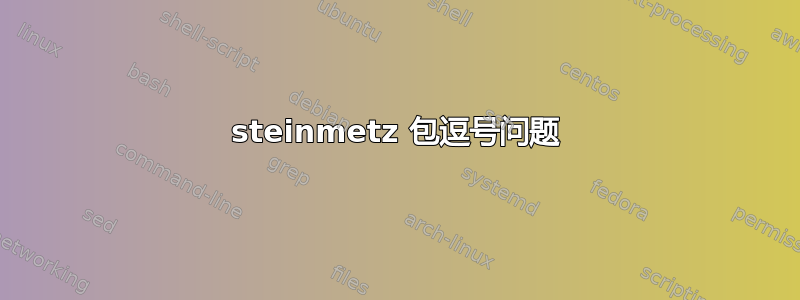 steinmetz 包逗号问题