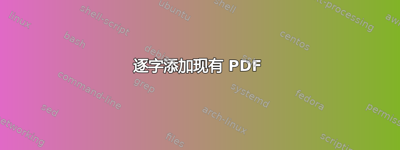 逐字添加现有 PDF