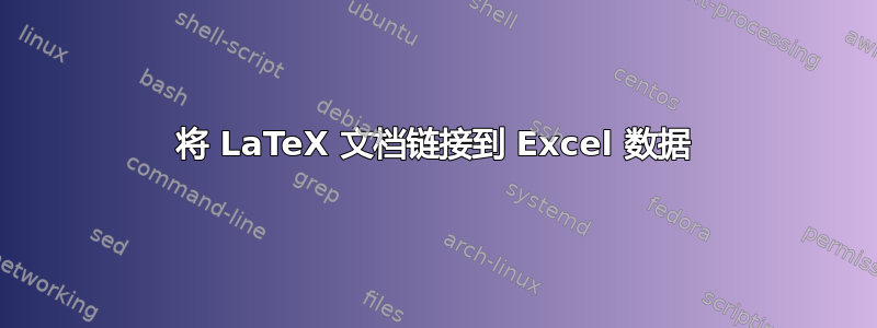 将 LaTeX 文档链接到 Excel 数据