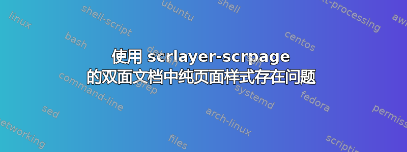 使用 scrlayer-scrpage 的双面文档中纯页面样式存在问题