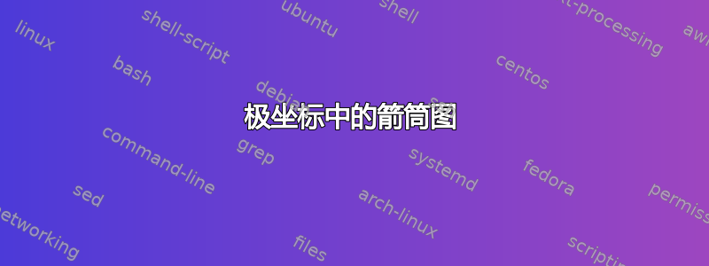 极坐标中的箭筒图