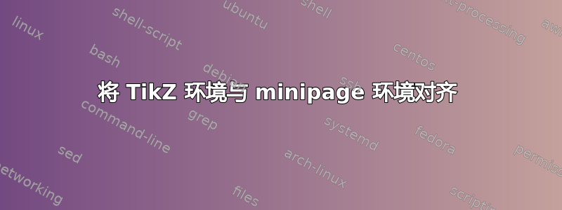 将 TikZ 环境与 minipage 环境对齐