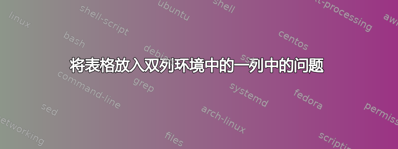 将表格放入双列环境中的一列中的问题