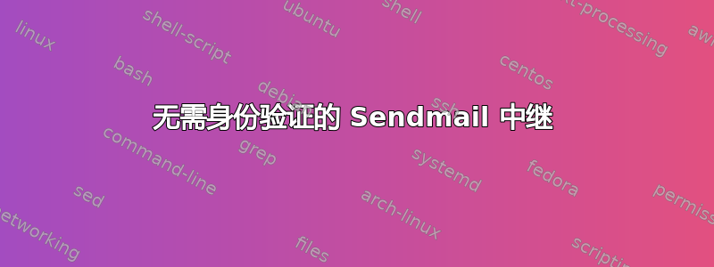 无需身份验证的 Sendmail 中继