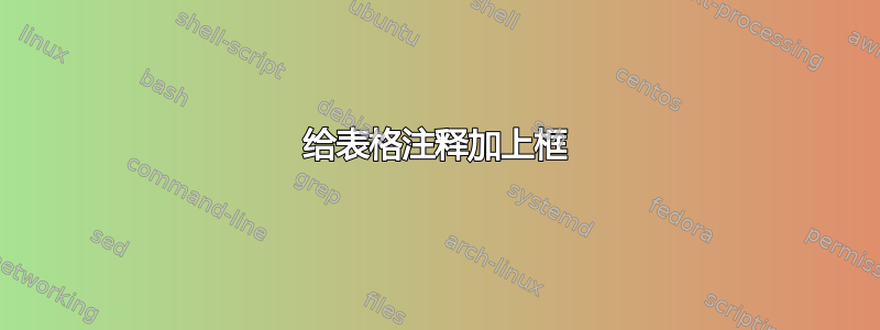 给表格注释加上框