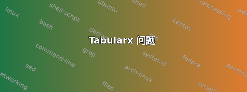 Tabularx 问题