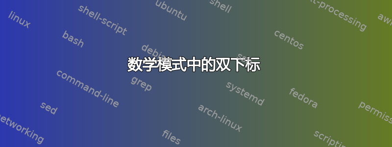 数学模式中的双下标