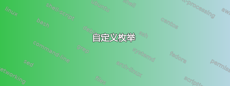 自定义枚举