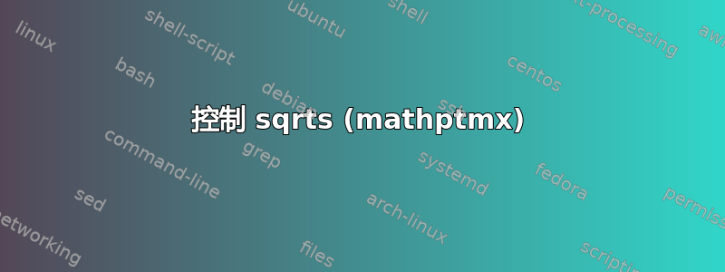 控制 sqrts (mathptmx)