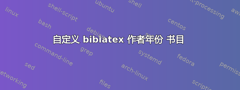 自定义 biblatex 作者年份 书目