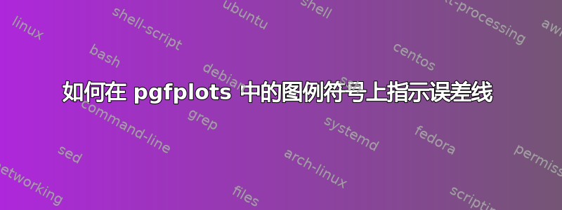 如何在 pgfplots 中的图例符号上指示误差线