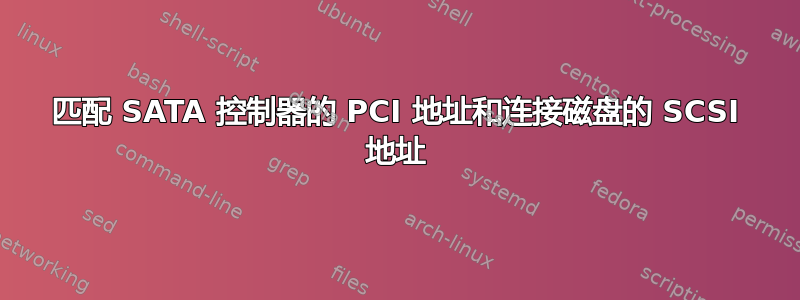 匹配 SATA 控制器的 PCI 地址和连接磁盘的 SCSI 地址