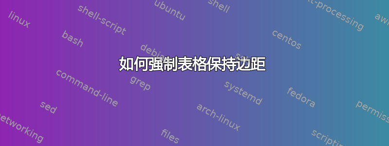 如何强制表格保持边距