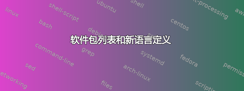 软件包列表和新语言定义