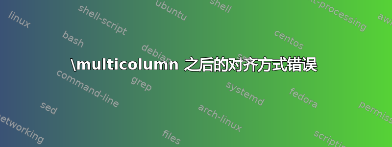 \multicolumn 之后的对齐方式错误