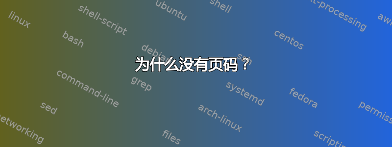 为什么没有页码？