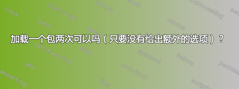 加载一个包两次可以吗（只要没有给出额外的选项）？