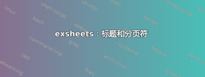 exsheets：标题和分页符