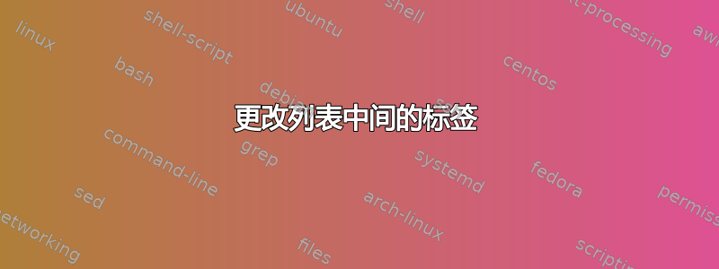 更改列表中间的标签