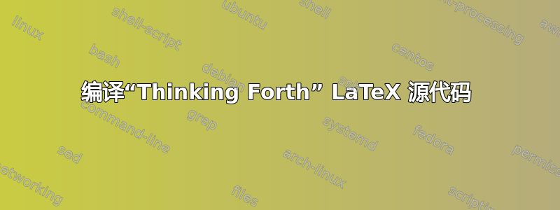 编译“Thinking Forth” LaTeX 源代码