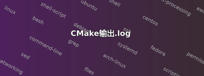 CMake输出.log