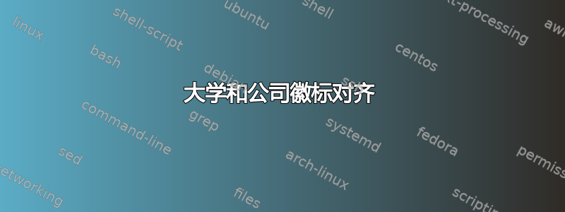 大学和公司徽标对齐