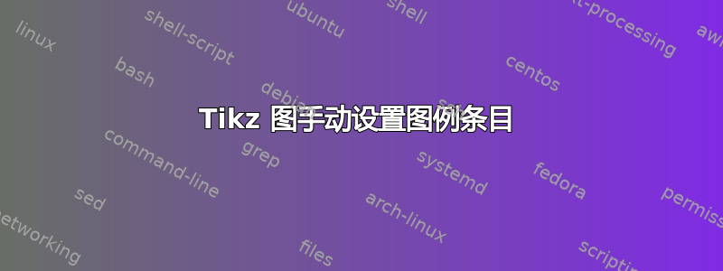 Tikz 图手动设置图例条目