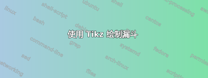 使用 Tikz 绘制漏斗