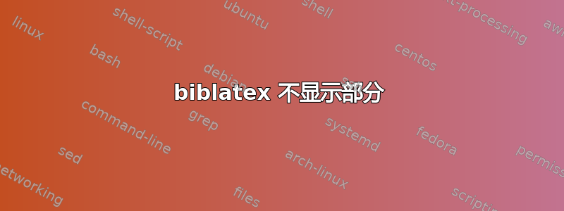 biblatex 不显示部分